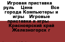 Игровая приставка , руль  › Цена ­ 1 500 - Все города Компьютеры и игры » Игровые приставки и игры   . Красноярский край,Железногорск г.